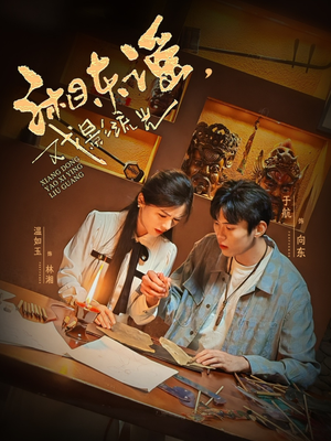 湘东谣，戏影流光（30集）一口气看完