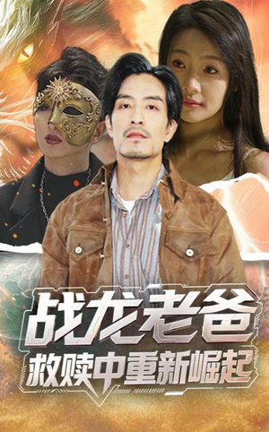 战龙老爸救赎中重新崛起（62集）短剧在线看
