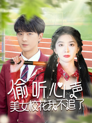 偷听心声美女校花我不追了（73集）小短剧抢先看