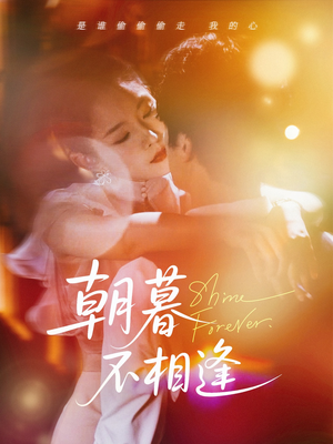 朝暮不相逢（72集）小短剧抢先看