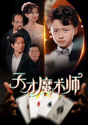 天才魔术师（72集）短剧太好看了