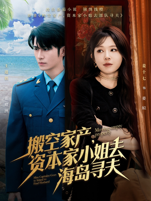 搬空家产，资本家小姐去海岛寻夫（55集）看到大结局