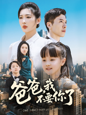 爸爸，我不要你了（60集）在线看免费版