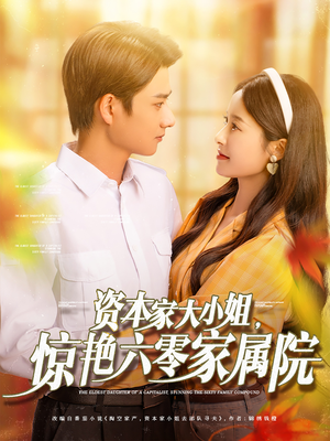 资本家大小姐，惊艳六零家属院（93集）一起追短剧吧