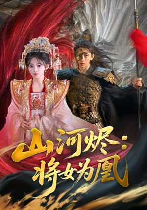 山河烬：将女为凰（84集）最后的大结局