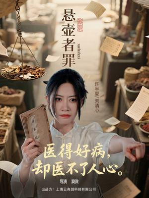 悬壶者罪（52集）短剧太精彩