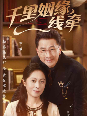 千里姻缘一线牵（35集）红果短剧免费看