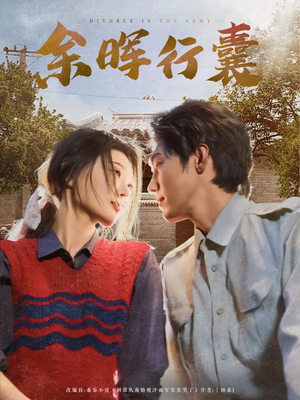 余晖行囊（80集）百度在线观看