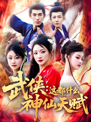 武侠这都什么神仙天赋（121集）精彩的短剧