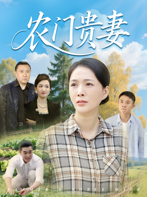 农门贵妻（68集）独家短剧免费看