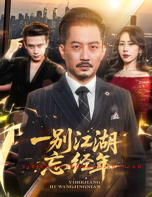 一别江湖忘经年（50集）免费观看完整版