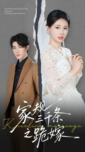 家规三千条之跪嫁（55集）高清画质免费看