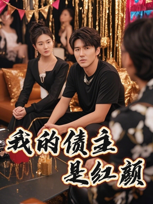 我的债主是红颜（58集）这部短剧我爱了