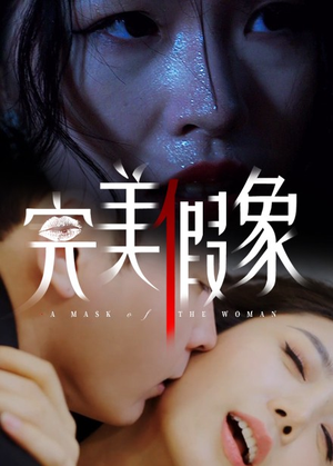 完美假象（53集）短剧上头又好看