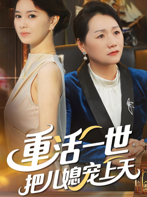 重活一世把儿媳宠上天（60集）免费看全集