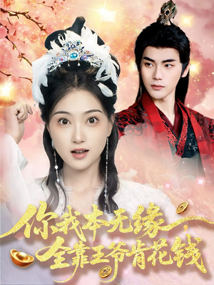 你我本无缘全靠王爷肯花钱（66集）无需会员免费看
