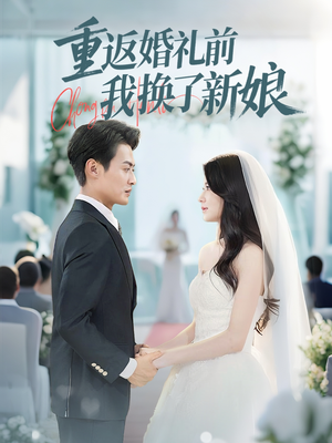 重返婚礼前我换了新娘（35集）短剧推荐来了