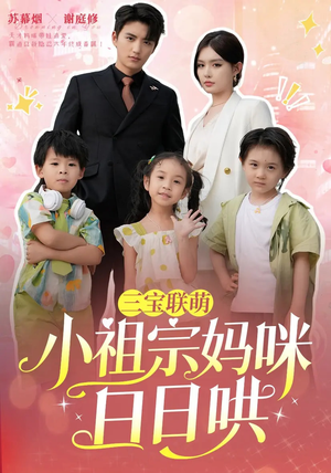 三宝联萌小祖宗妈咪日日哄（100集）热播短剧免费看