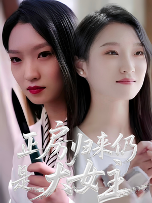 正房归来仍是大女主（48集）爆款短剧追不停