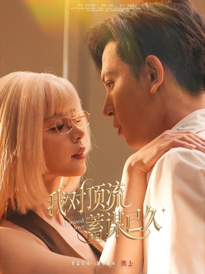 我对顶流蓄谋已久（70集）恋爱短剧分享