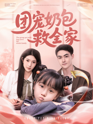 团宠奶包救全家（74集）热门了短剧