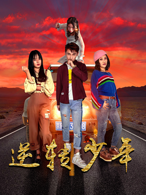 逆转少年（28集）短剧看全集