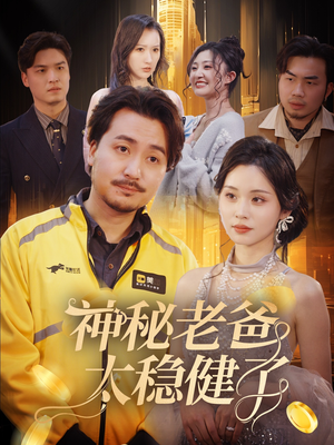 神秘老爸太稳健了（60集）热播短剧重燃