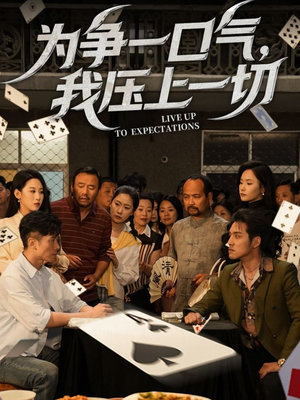 为争一口气我压上一切（53集）一起追短剧