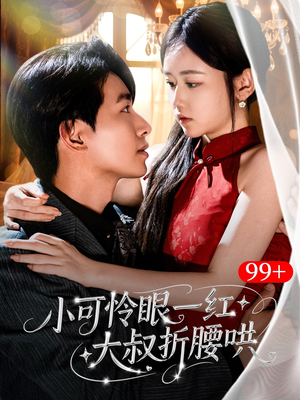 小可怜眼一红大叔折,腰哄（72集）360网盘观看