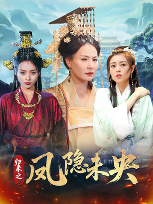 归来之凤隐未央（60集）好看短剧抢先看