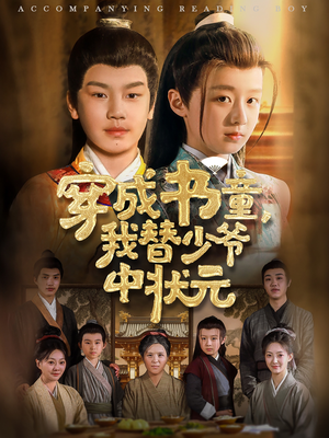 穿成书童我替少爷中状元（81集）演员表