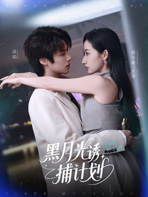 黑月光诱捕计划（90集）免费观看就是爽