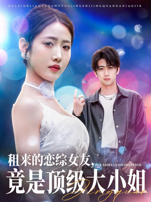 租来的恋综女友，竟是顶级大小姐（71集）高清无码免费看