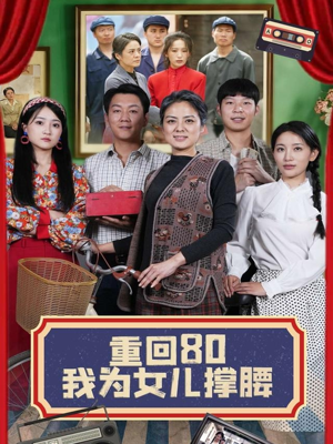 重回80我为女儿撑腰（55集）第一季
