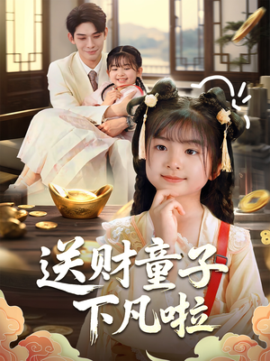 送财童子下凡啦（70集）推荐热门短剧