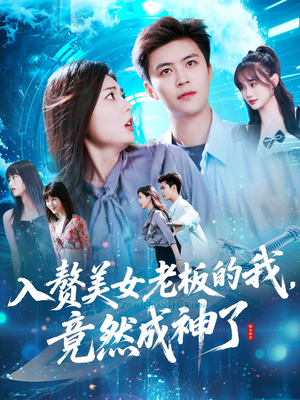 入赘老板我竟成神了（109集）怎么看全集