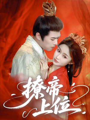 撩帝上位（71集）1-102集