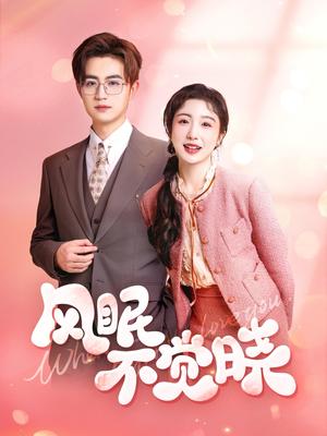 风眠不觉晓（60集）经典老剧免费看
