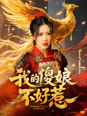 我的傻娘不好惹（78集）好看短剧抢先看