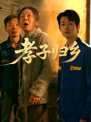 孝子归乡（47集）爆火短剧追不停