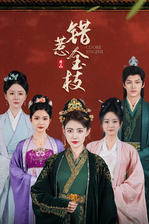 错惹金枝（84集）短剧热播抢先看