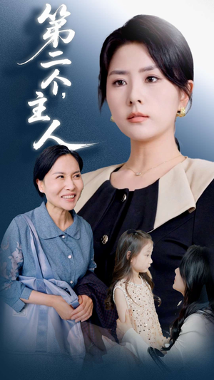 第二个主人（50集）短剧小说在线看