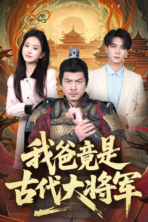 我爸竟是古代大将军（67集）最新热播短剧