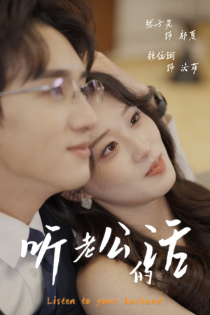 听老公的话（30集）在哪个app能看