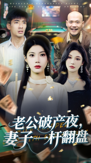老公破产夜妻子一杆翻盘（60集）贝贝短剧分享
