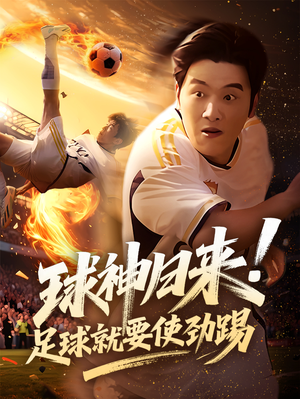 球神归来足球就要使劲踢（61集）追短剧关注我