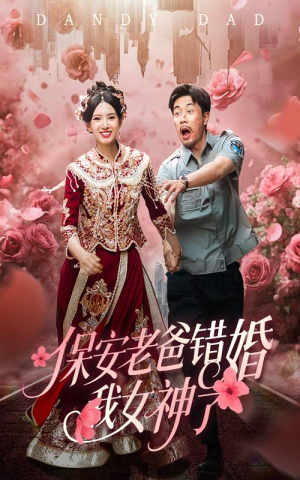 纨绔老爸竟然错婚我女神了（70集）精彩短剧热播