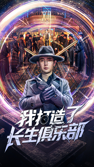 我打造了长生俱乐部（71集）追短剧看全集