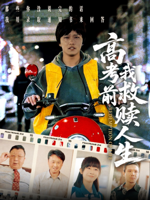 高考前我救赎人生（45集）全集