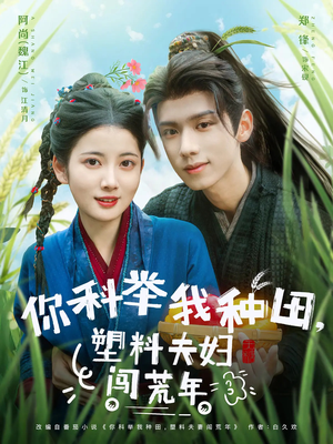 你科举我种田塑料夫妇闯荒年（79集）超好看的短剧